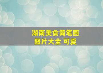 湖南美食简笔画图片大全 可爱